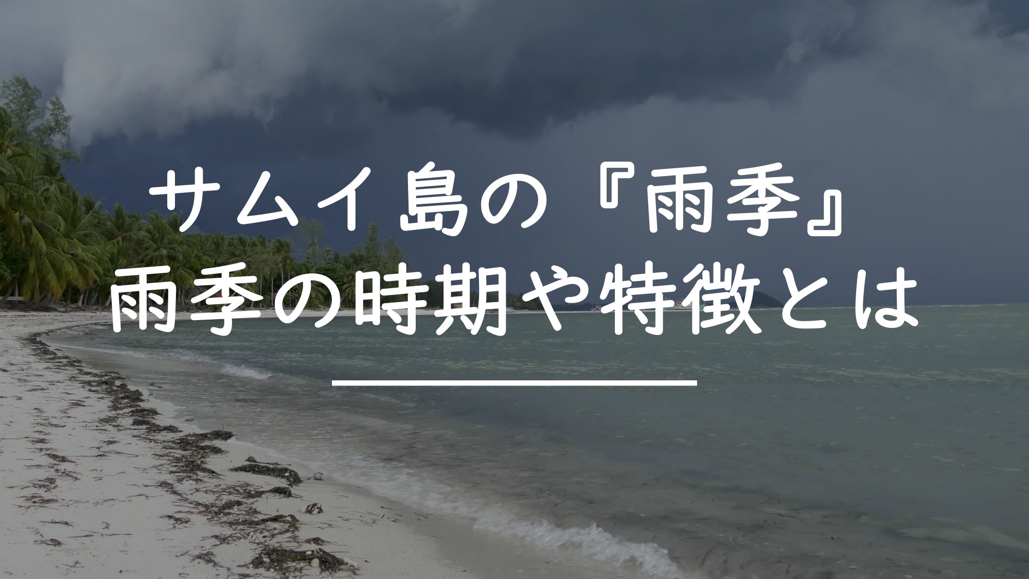 サムイ島の『雨季』と『乾季』！タイの雨季とは時期が違う？